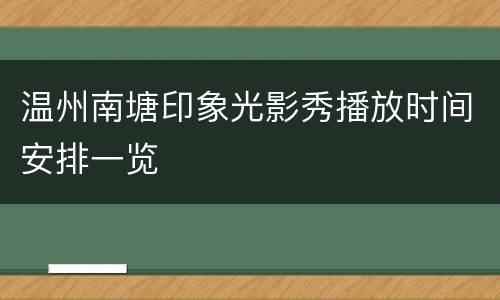温州南塘印象光影秀播放时间安排一览