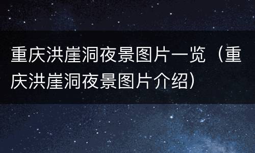 重庆洪崖洞夜景图片一览（重庆洪崖洞夜景图片介绍）