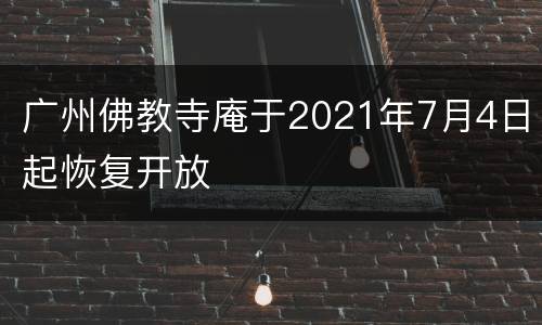 广州佛教寺庵于2021年7月4日起恢复开放