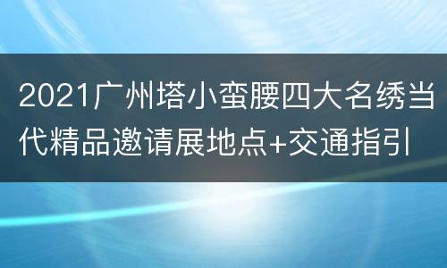2021广州塔小蛮腰四大名绣当代精品邀请展地点+交通指引