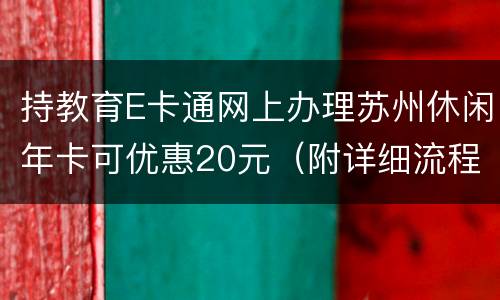 持教育E卡通网上办理苏州休闲年卡可优惠20元（附详细流程）