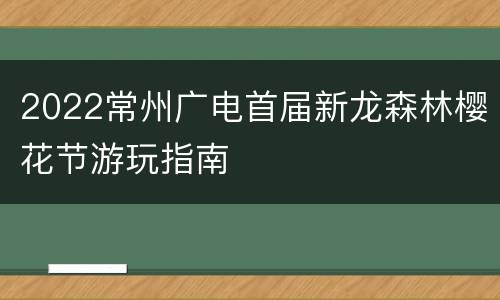 2022常州广电首届新龙森林樱花节游玩指南