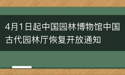 4月1日起中国园林博物馆中国古代园林厅恢复开放通知