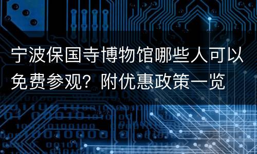 宁波保国寺博物馆哪些人可以免费参观？附优惠政策一览
