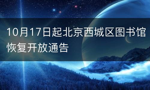 10月17日起北京西城区图书馆恢复开放通告