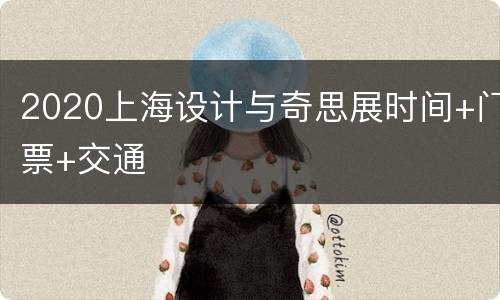 2020上海设计与奇思展时间+门票+交通