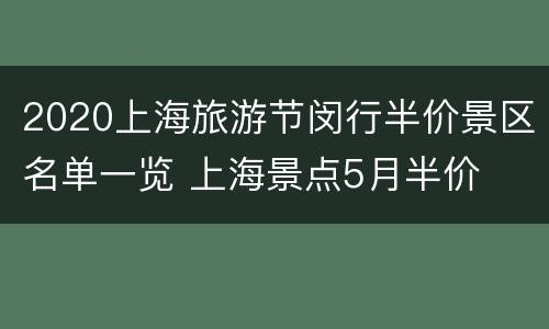 2020上海旅游节闵行半价景区名单一览 上海景点5月半价