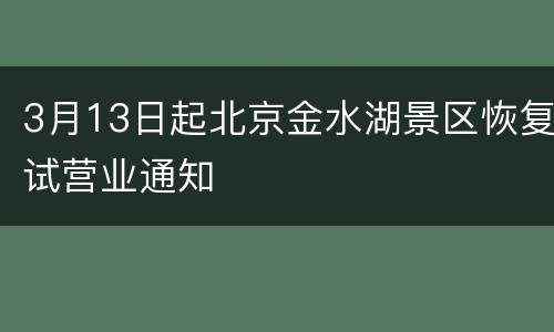 3月13日起北京金水湖景区恢复试营业通知