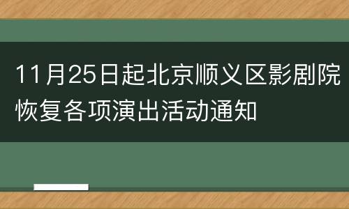 11月25日起北京顺义区影剧院恢复各项演出活动通知