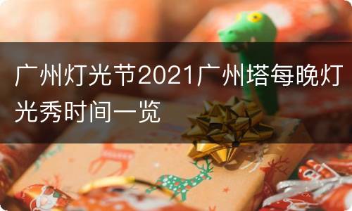 广州灯光节2021广州塔每晚灯光秀时间一览