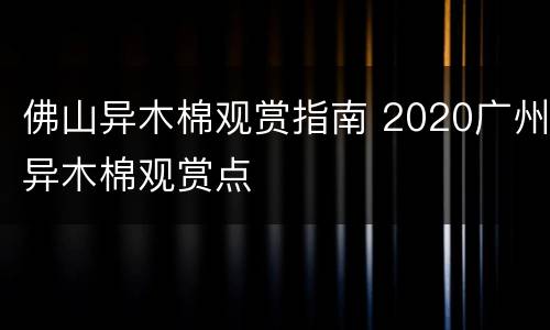 佛山异木棉观赏指南 2020广州异木棉观赏点