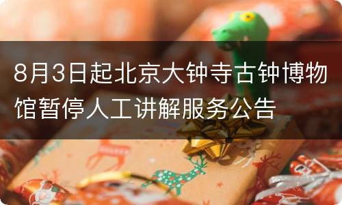 8月3日起北京大钟寺古钟博物馆暂停人工讲解服务公告