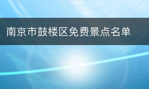 南京市鼓楼区免费景点名单