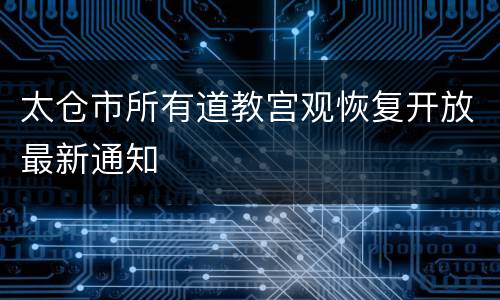 太仓市所有道教宫观恢复开放最新通知