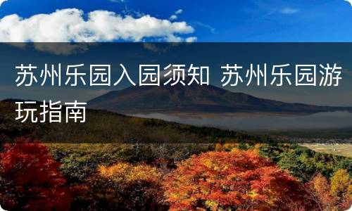苏州乐园入园须知 苏州乐园游玩指南