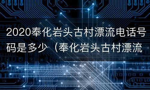 2020奉化岩头古村漂流电话号码是多少（奉化岩头古村漂流门票多少钱）