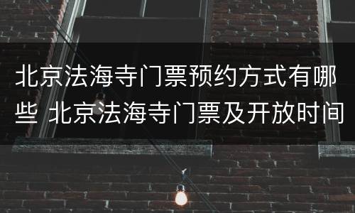 北京法海寺门票预约方式有哪些 北京法海寺门票及开放时间