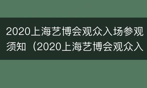 2020上海艺博会观众入场参观须知（2020上海艺博会观众入场参观须知视频）