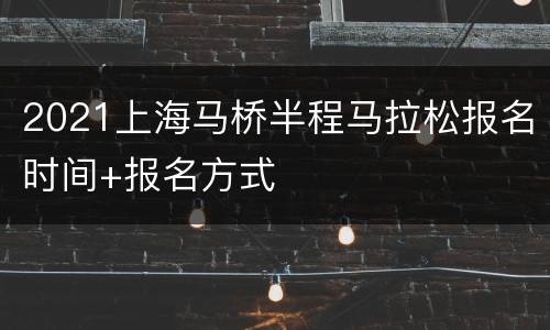 2021上海马桥半程马拉松报名时间+报名方式