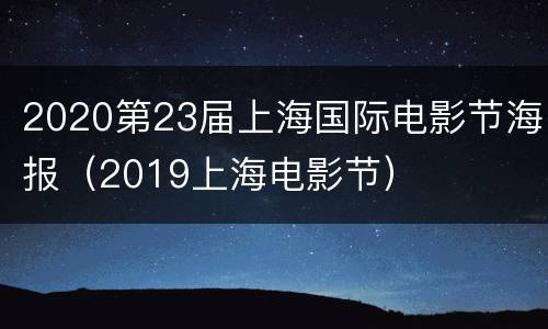 2020第23届上海国际电影节海报（2019上海电影节）