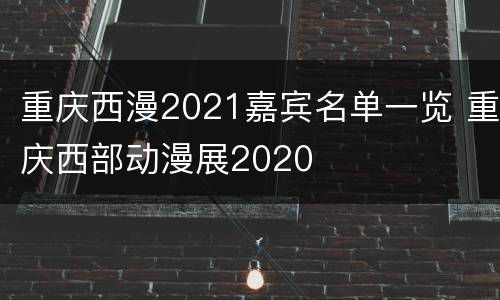 重庆西漫2021嘉宾名单一览 重庆西部动漫展2020