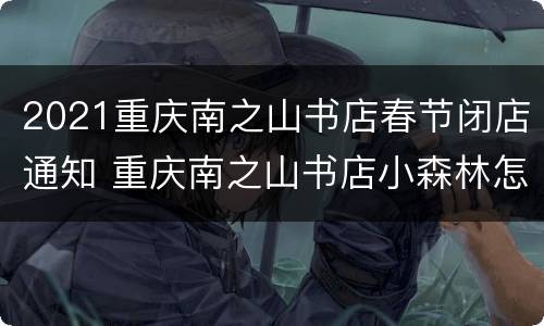 2021重庆南之山书店春节闭店通知 重庆南之山书店小森林怎么去