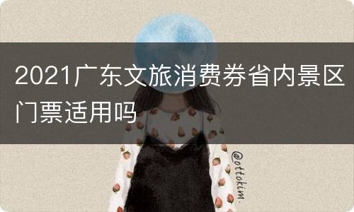 2021广东文旅消费券省内景区门票适用吗