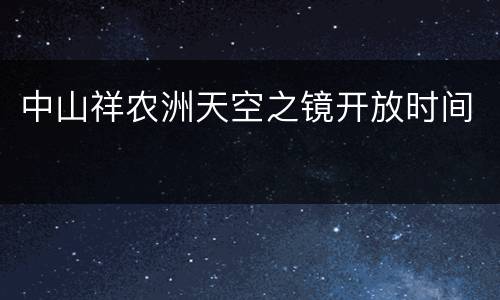 中山祥农洲天空之镜开放时间