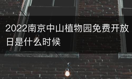 2022南京中山植物园免费开放日是什么时候