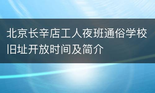 北京长辛店工人夜班通俗学校旧址开放时间及简介
