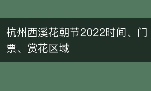 杭州西溪花朝节2022时间、门票、赏花区域