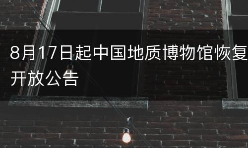 8月17日起中国地质博物馆恢复开放公告