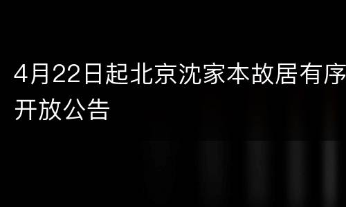4月22日起北京沈家本故居有序开放公告
