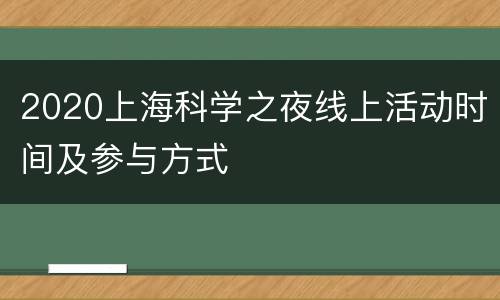 2020上海科学之夜线上活动时间及参与方式