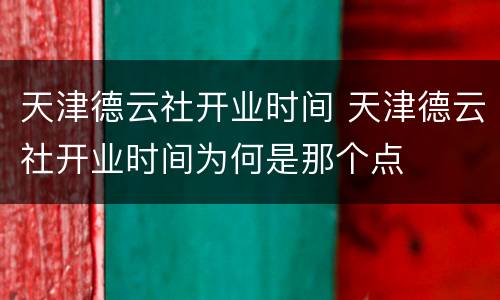 天津德云社开业时间 天津德云社开业时间为何是那个点