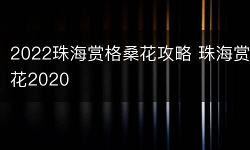 2022珠海赏格桑花攻略 珠海赏花2020