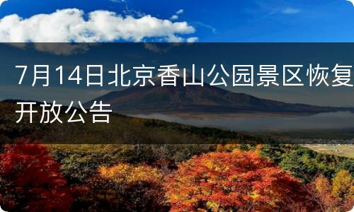 7月14日北京香山公园景区恢复开放公告