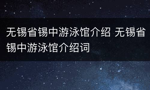 无锡省锡中游泳馆介绍 无锡省锡中游泳馆介绍词