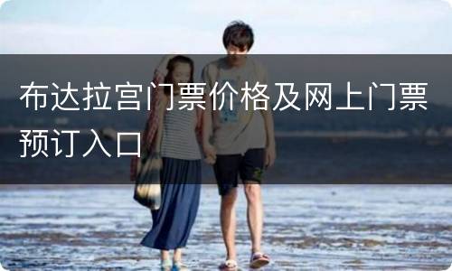 布达拉宫门票价格及网上门票预订入口