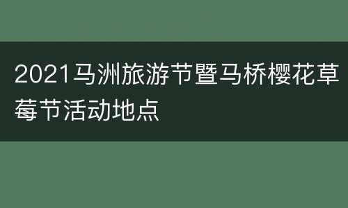 2021马洲旅游节暨马桥樱花草莓节活动地点