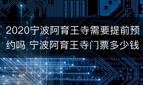 2020宁波阿育王寺需要提前预约吗 宁波阿育王寺门票多少钱一张