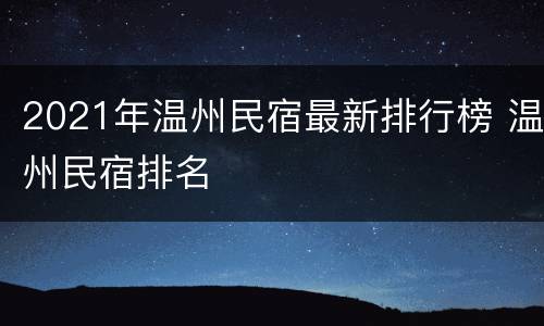2021年温州民宿最新排行榜 温州民宿排名