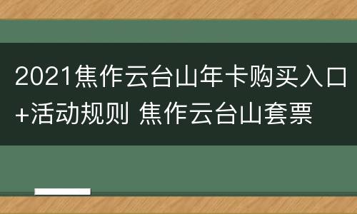 2021焦作云台山年卡购买入口+活动规则 焦作云台山套票