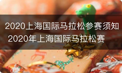 2020上海国际马拉松参赛须知 2020年上海国际马拉松赛