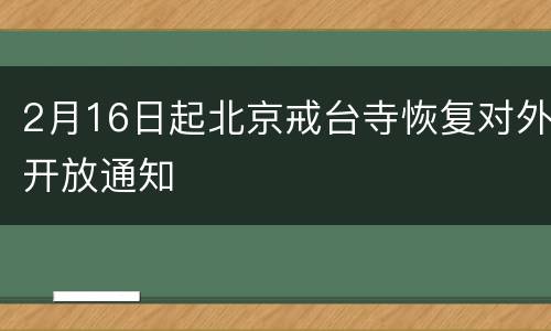 2月16日起北京戒台寺恢复对外开放通知