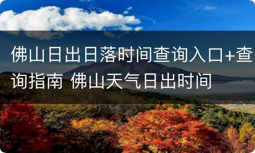 佛山日出日落时间查询入口+查询指南 佛山天气日出时间