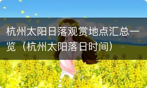 杭州太阳日落观赏地点汇总一览（杭州太阳落日时间）