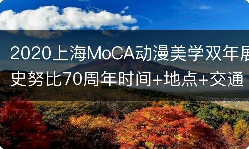 2020上海MoCA动漫美学双年展史努比70周年时间+地点+交通