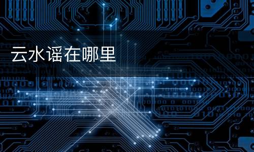 云水谣在哪里
