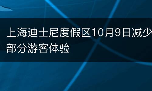 上海迪士尼度假区10月9日减少部分游客体验